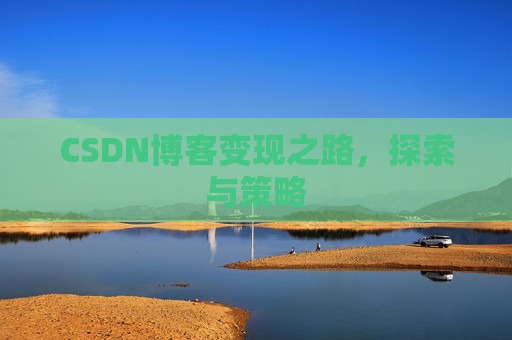 CSDN博客变现之路，探索与策略